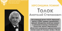 ХЕРСОНЩИНА ПОМНИТ: Анатолий Степанович Толок (1939–2024) - Представительство Херсонской области в Республике Крым