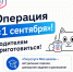 Операция «1 сентября» родителям приготовиться! - Управление образования