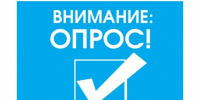Примите участие в опросе - Администрация г. Мегиона