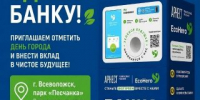 29 августа жители и гости Всеволожского района смогут внести свой вклад в экологию - Всеволожский район
