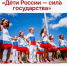 Всероссийский обзор «Дети России — сила государства» - Департамент образования