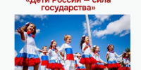 Всероссийский обзор «Дети России — сила государства» - Департамент образования