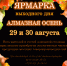 Приглашаем на "Алмазную осень" - Мирнинский район