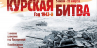 Историческая панорама «Дым и пламя Курской битвы» - ЦБС г. Канска
