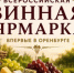 В Оренбурге впервые пройдет «Всероссийская Винная ярмарка» - Министерство сельского хозяйства