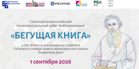 «Бегущая книга»: заряжаемся энергией чтения! - Научная библиотека им. В.Г. Белинского