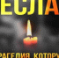 Памяти Беслана - Город Обь