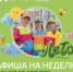 С 24 по 30 августа вас ждут Дни открытых дверей, познавательные и игровые программы - Администрация г. Домодедово