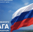 Министр образования Ставропольского края поздравляет жителей региона с Днём Государственного флага Российской Федерации - Министерство образования