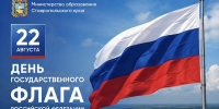 Министр образования Ставропольского края поздравляет жителей региона с Днём Государственного флага Российской Федерации - Министерство образования