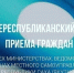 26 августа – Общереспубликанский день приема граждан - Постоянное представительство РС(Я) при Президенте РФ