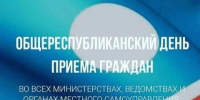 26 августа – Общереспубликанский день приема граждан - Постоянное представительство РС(Я) при Президенте РФ