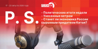 «Постскриптум»: Политические итоги недели, унесенные ветром и станет ли Россия сырьевым придатком Китая? - Pln-Pskov.Ru