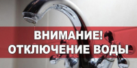 Внимание! Отключение воды! - Городской округ