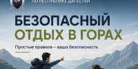 В Следственном управлении напоминают о правилах безопасного отдыха в горах - Следственный комитет