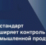 С 1 сентября 2026 года Росстандарт начнет осуществлять федеральный государственный контроль за соблюдением обязательных требований к отдельным видам промышленной продукции - Министерство промышленности, предпринимательства и торговли
