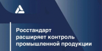 С 1 сентября 2026 года Росстандарт начнет осуществлять федеральный государственный контроль за соблюдением обязательных требований к отдельным видам промышленной продукции - Министерство промышленности, предпринимательства и торговли
