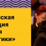 Всероссийская конференция «Академия профилактики» - Министерство молодежной политики