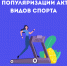 Неделя популяризации активных видов спорта - Национальный центр медицины
