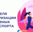 Идёт неделя популяризации активных видов спорта - Бугурусланский район