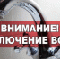 Внимание! Отключение воды! - Городской округ Шуя