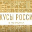 Гастрономический фестиваль «Вкусы России» в регионах впервые приедет на Северный Кавказ - Минсельхоз КБР