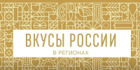 Гастрономический фестиваль «Вкусы России» в регионах впервые приедет на Северный Кавказ - Минсельхоз КБР
