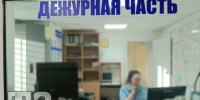 Дежурная часть - Сетевое издание Трудовое знамя