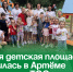 Новая детская площадка появилась в Артёме по проекту ТОС. - Администрация Артёмовского городского округа