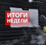 Итоги недели:  оперативная обстановка с 17 по 23 августа 2026 года - МЧС