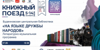 «Книжный поезд 2026» прибывает на станцию «Буденновск»! - Буденновская ЦБС