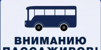 ВНИМАНИЮ ПАССАЖИРОВ!. - Администрация Приволжского района