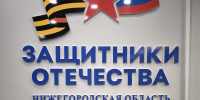 О передаче "Наборов школьника "в филиал государственного фонда «Защитники Отечества» в Нижегородской области. - УФК по Нижегородской области