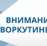 Готовьтесь к заряду энергии и море эмоций!. - Муниципальный округ Воркута