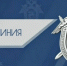 Прямая линия с первым заместителем руководителя следственного управления пройдет 27 августа текущего года - Следственный комитет