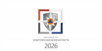 XVI Международный салон средств обеспечения безопасности «Комплексная безопасность – 2026» - Минэкономразвития