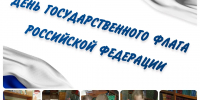 Под флагом России живу - ЦБС Кусинского района