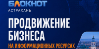Продвижение бизнеса на информационных ресурсах «Блокнот Астрахань» - Bloknot-Astrakhan.Ru