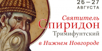 В Нижегородской области 25 – 27 августа будет пребывать десница святителя Спиридона Тримифунтского - Нижегородская правда