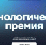 Открыт прием заявок на ежегодную Технологическую премию - Медицинский Университет им. Н.Н. Бурденко