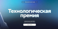 Открыт прием заявок на ежегодную Технологическую премию - Медицинский Университет им. Н.Н. Бурденко