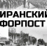 Жители Марий Эл могут узнать о совместной операции СССР и Великобритании в Иране на онлайн-выставке - Марийская правда