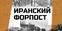 Жители Марий Эл могут узнать о совместной операции СССР и Великобритании в Иране на онлайн-выставке - Марийская правда