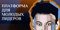 Молодые лидеры получат шанс выиграть до 500 тысяч на Николаевском форуме в Якутии - Минпромгеологии РС(Я)