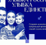 Южноуральцев приглашают к участию в общенациональном фотопроекте «Улыбка России. Улыбка единства» - Министерство образования
