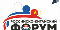 На II Российско-Китайском форуме в Хабаровске обсудят реализацию нацпроекта "Международная кооперация и экспорт" - Правительство Хабаровского края