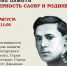 День памяти «Верность слову и Родине» (6+) - Централизованная библиотечная система