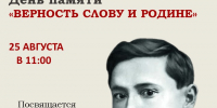 День памяти «Верность слову и Родине» (6+) - Централизованная библиотечная система