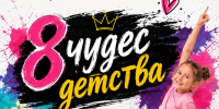 ОТКРЫТ НАБОР В ТАНЦЕВАЛЬНЫЙ КОЛЛЕКТИВ «8 ЧУДЕС ДЕТСТВА»! - ЦДК г. Белово