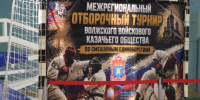 В Самаре проходит межрегиональный отборочный турнир Волжского казачьего войска по смешанным единоборствам - ТРК Скат